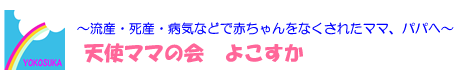 天使ママの会よこすか